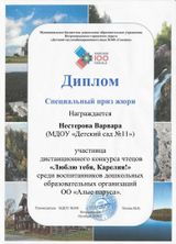  Диплом Специальный приз жюри Нестеровой Варваре, группа № 1, в конкурсе чтецов "Люблю тебя Карелия!"