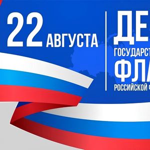 День флага Российской Федерации!