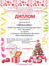 Диплом за участие в Городском дистанционном фестивале  "Новогодний фейерверк" 2021г.