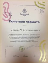 Почетная грамота за участие в проекте "Бумажный Бум" по сбору макулатуры и вторсырья 
