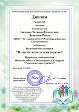 Диплом первой степени Захарова Татьяна Васильев победитель Всероссийского конкурса "Я воспитатель и этим горжусь" 